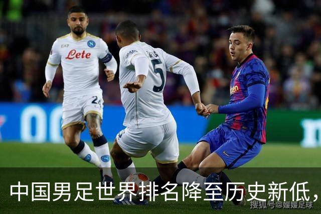 中国男足世界排名降至历史新低，第96名引发深思