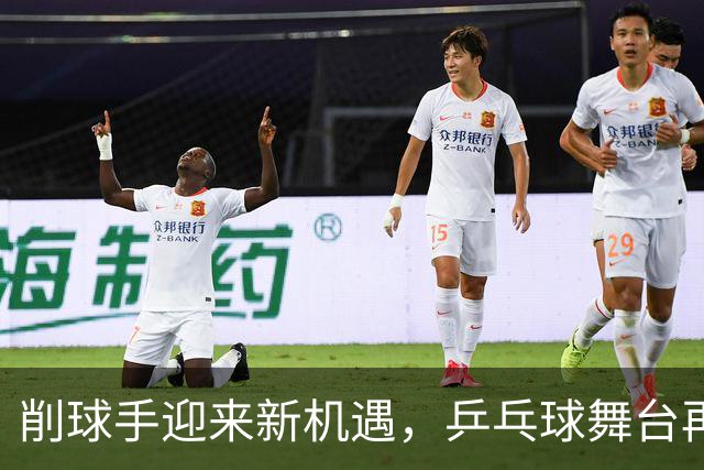 削球手迎来新机遇，乒乓球舞台再现活力