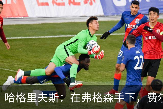 哈格里夫斯：在弗格森手下，费尔南德斯绝无发言机会