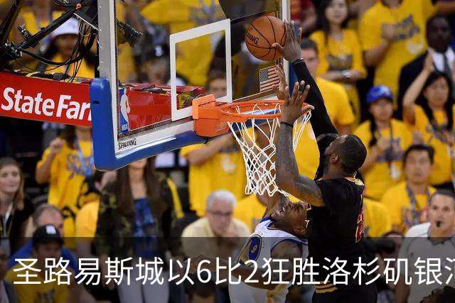 圣路易斯城以6比2狂胜洛杉矶银河，联赛不败纪录延续至20场