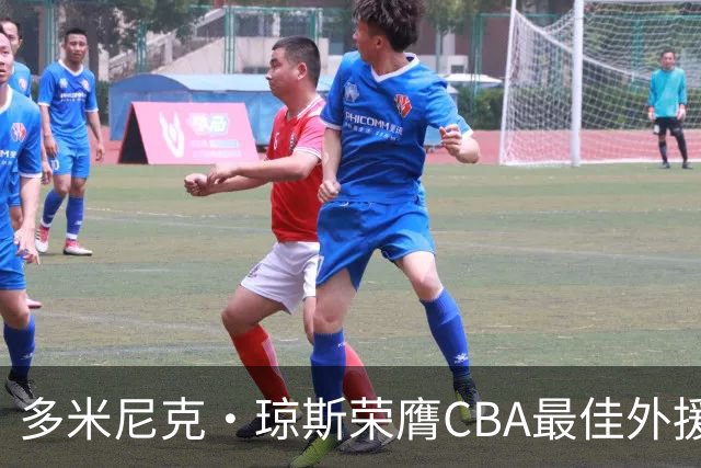 多米尼克·琼斯荣膺CBA最佳外援，带领吉林队再显风采