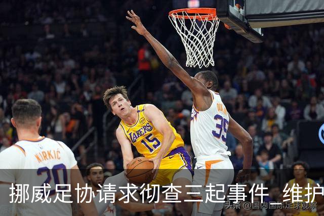挪威足协请求彻查三起事件 维护足球治理透明度