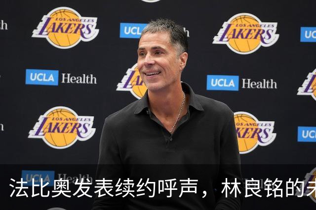 法比奥发表续约呼声，林良铭的未来与国安的抉择