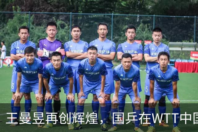 王曼昱再创辉煌，国乒在WTT中国大满贯赛完美收官