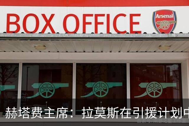 赫塔费主席：拉莫斯在引援计划中，但非首要任务