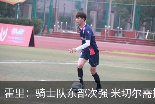 霍里：骑士队东部次强 米切尔需提升队友表现