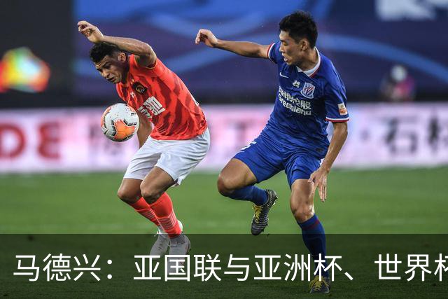 马德兴：亚国联与亚洲杯、世界杯预选赛捆绑，计划每两年举办一届