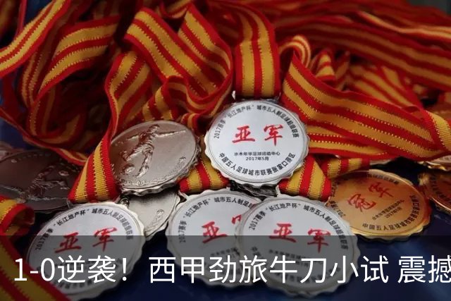 1-0逆袭！西甲劲旅牛刀小试 震撼三冠王荣光